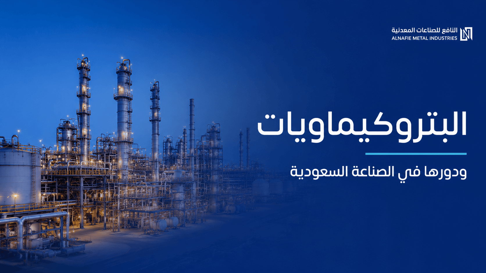 البتروكيماويات ودورها في الصناعة السعودية